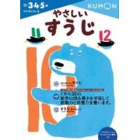 かず・けいさん  やさしいすうじ | 紀伊國屋書店