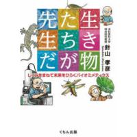 生き物たちが先生だ―しくみをまねて未来をひらくバイオミメティクス | 紀伊國屋書店