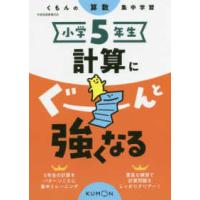 小学５年生計算にぐーんと強くなる - くもんの算数集中学習 | 紀伊國屋書店