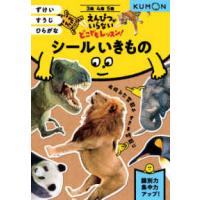 えんぴつがいらないどこでもレッスン！  シールいきもの - ずけい・すうじ・ひらがな | 紀伊國屋書店