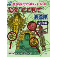 修学旅行が楽しくなる  修学旅行が楽しくなる　仏像“ここ見て”調査隊　奈良編 | 紀伊國屋書店