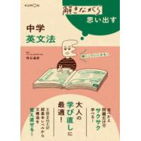 解きながら思い出す　中学英文法 | 紀伊國屋書店