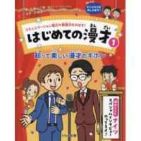 はじめての漫才〈１〉知って楽しい漫才のキホン―コミュニケーション能力や表現力をのばす！ | 紀伊國屋書店