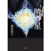 暁の星―重信房子歌集 | 紀伊國屋書店Yahoo!店