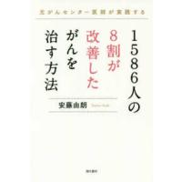 １５８６人の８割が改善したがんを治す方法 | 紀伊國屋書店