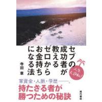 セブの成功者が教えるゼロからお金持ちになる法 | 紀伊國屋書店