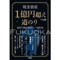 現金資産１億円超えへの道のり―福岡不動産投資という選択肢 | 紀伊國屋書店