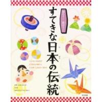 知ろう！遊ぼう！すてきな日本の伝統（全３巻セット） | 紀伊國屋書店