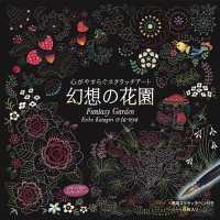 ［バラエティ］  幻想の花園 ［心がやすらぐスクラッチアート］ | 紀伊國屋書店Yahoo!店
