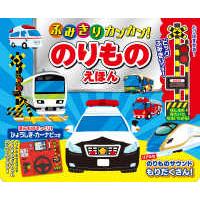 ［バラエティ］  ふみきりカンカン！のりものえほん | 紀伊國屋書店