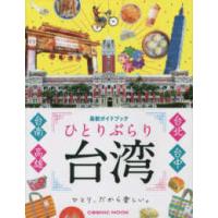 ＣＯＳＭＩＣ　ＭＯＯＫ  ひとりぶらり台湾最新ガイドブック | 紀伊國屋書店
