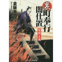 コスミック時代文庫  裏・町奉行闇仕置―死闘一点流 | 紀伊國屋書店