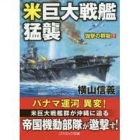 コスミック文庫  米巨大戦艦猛襲―強撃の群龍〈１〉 | 紀伊國屋書店