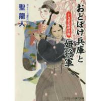 コスミック時代文庫  おとぼけ兵庫と姫将軍―上さま最終決戦 | 紀伊國屋書店