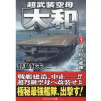 コスミック文庫  超武装空母「大和」〈１〉謎の巨大艦隊―長編戦記シミュレーション・ノベル | 紀伊國屋書店Yahoo!店
