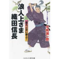 コスミック時代文庫  浪人上さま織田信長―覇王、江戸に参上！ | 紀伊國屋書店