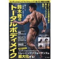 ＣＯＳＭＩＣ　ＭＯＯＫ  筋トレの“常識”を変える！鈴木雅のトータルボディメイク | 紀伊國屋書店Yahoo!店