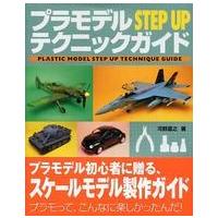 プラモデルＳＴＥＰ　ＵＰテクニックガイド | 紀伊國屋書店