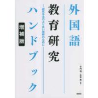 外国語教育研究ハンドブック―研究手法のより良い理解のために （増補版） | 紀伊國屋書店