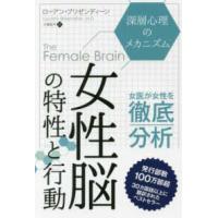 フェニックスシリーズ  女性脳の特性と行動―深層心理のメカニズム | 紀伊國屋書店