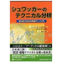 ウィザードブックシリーズ  シュワッガーのテクニカル分析 - 初心者にも分かる実践チャート入門 （新装版） | 紀伊國屋書店