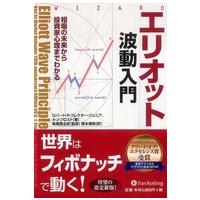 ウィザードブックシリーズ  エリオット波動入門―相場の未来から投資家心理までわかる | 紀伊國屋書店Yahoo!店