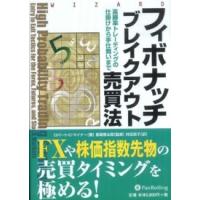 ウィザードブックシリーズ  フィボナッチブレイクアウト売買法―高勝率トレーディングの仕掛けから手仕舞いまで | 紀伊國屋書店