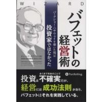 ウィザードブックシリーズ  バフェットの経営術―バークシャー・ハサウェイを率いた男は投資家ではなかった | 紀伊國屋書店