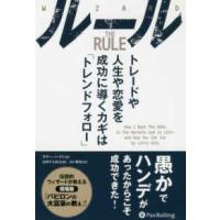 ルール―トレードや人生や恋愛を成功に導くカギは「トレンドフォロー」 | 紀伊國屋書店