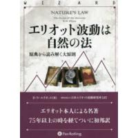 エリオット波動研究（株式投資の本）｜マネープラン｜ビジネス、経済