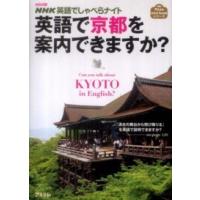 アスコムｍｉｎｉ　ｂｏｏｋシリーズ  ｍｉｎｉ版　ＮＨＫ英語でしゃべらナイト　英語で京都を案内できますか？ | 紀伊國屋書店