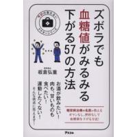 予約の取れないドクターシリーズ  ズボラでも血糖値がみるみる下がる５７の方法 | 紀伊國屋書店