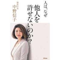 人は、なぜ他人を許せないのか？ | 紀伊國屋書店