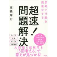 超速！問題解決―思考と行動を高速化する | 紀伊國屋書店