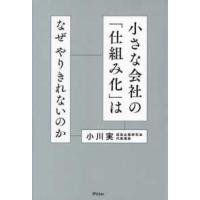 小さな会社の「仕組み化」はなぜやりきれないのか | 紀伊國屋書店