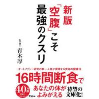 「空腹」こそ最強のクスリ | 紀伊國屋書店Yahoo!店