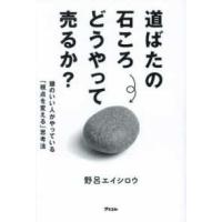 道ばたの石ころどうやって売るか？―頭のいい人がやっている「視点を変える」思考法 | 紀伊國屋書店Yahoo!店