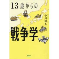 １３歳からの戦争学 | 紀伊國屋書店Yahoo!店