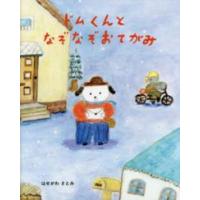 ドムくんとなぞなぞおてがみ | 紀伊國屋書店