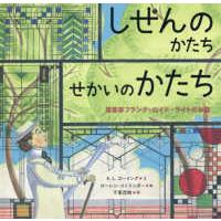 しぜんのかたちせかいのかたち - 建築家フランク・ロイド・ライトのお話 | 紀伊國屋書店