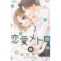 ミッシィコミックス　ＹＬＣ　Ｃｏｌｌｅｃｔｉｏｎ  恋愛メトロ 〈３〉 | 紀伊國屋書店