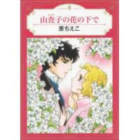 エメラルドコミックス　ハーモニィコミックス  山査子の花の下で | 紀伊國屋書店