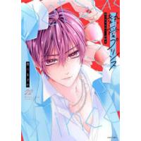 ＡＳＴＲＯ　ＣＯＭＩＣＳ　コイハル  熱愛プリンス　お兄ちゃんはキミが好き 〈２２〉 | 紀伊國屋書店Yahoo!店