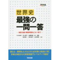 世界史最強の一問一答 - 地図・論述・難関用語もこれ１冊で | 紀伊國屋書店