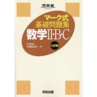 河合塾ＳＥＲＩＥＳ  マーク式基礎問題集数学２・Ｂ・Ｃ （七訂版） | 紀伊國屋書店