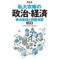 河合塾ＳＥＲＩＥＳ  私大攻略の政治・経済 - 要点整理と問題演習 （三訂版） | 紀伊國屋書店Yahoo!店