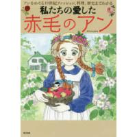 私たちの愛した赤毛のアン―アンをめぐる１９世紀ファッション、料理、歴史までわかる | 紀伊國屋書店