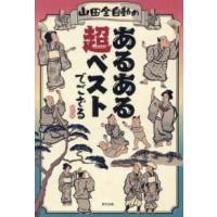 山田全自動のあるある超ベストでござる | 紀伊國屋書店