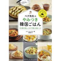 ペク先生のやみつき韓国ごはん―作り置き万能しょうゆで手軽に本格レシピ | 紀伊國屋書店