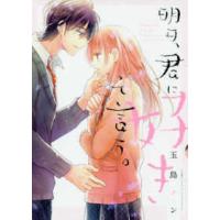 アイプロセレクション  明日、君に好きって言う。 | 紀伊國屋書店